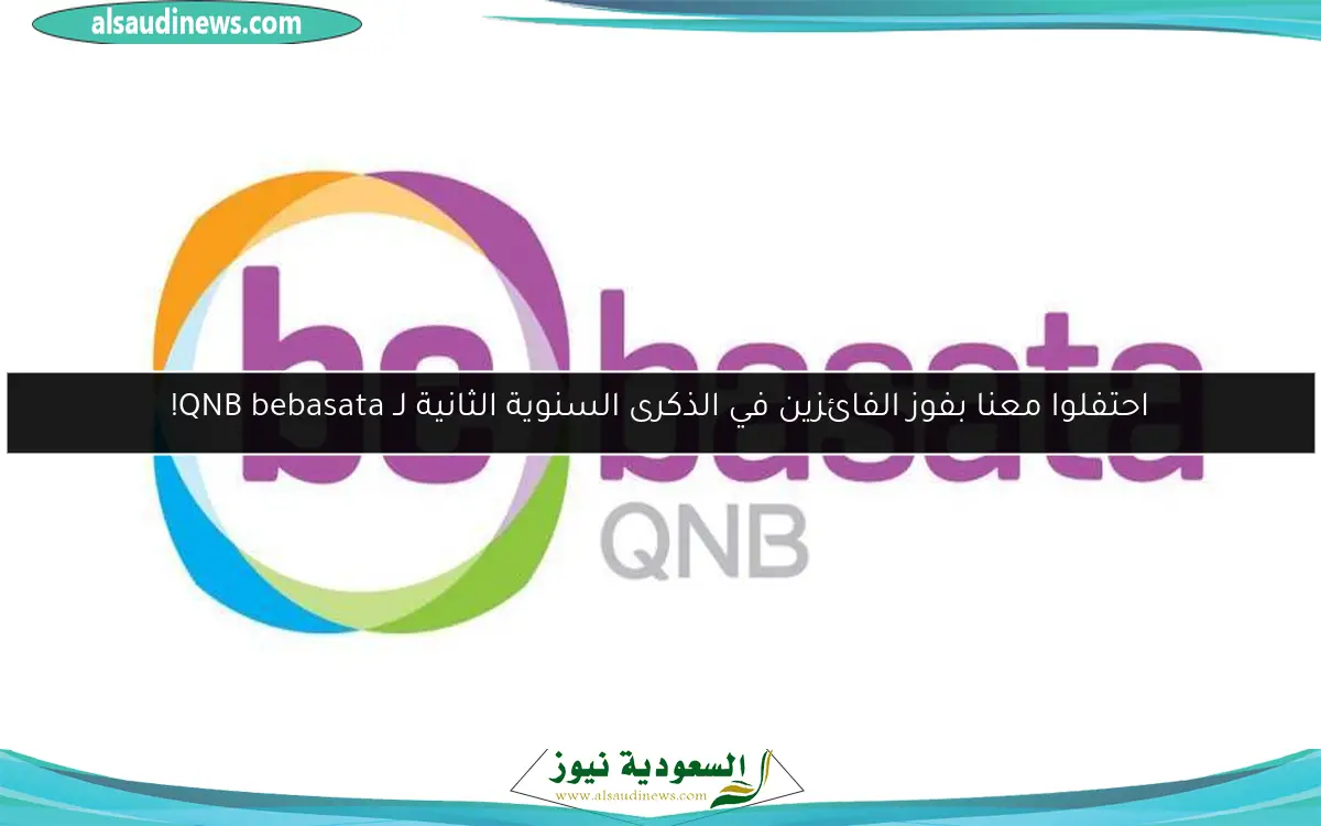 احتفلوا معنا بفوز الفائزين في الذكرى السنوية الثانية لـ QNB bebasata!
