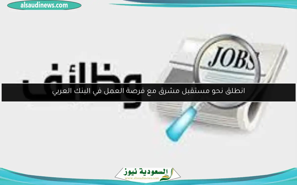 انطلق نحو مستقبل مشرق مع فرصة العمل في البنك العربي