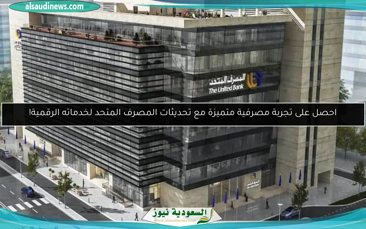 المصرف المتحد يدعوكم لتحديث أنظمتنا لنقدم لكم خدمات رقمية أفضل!