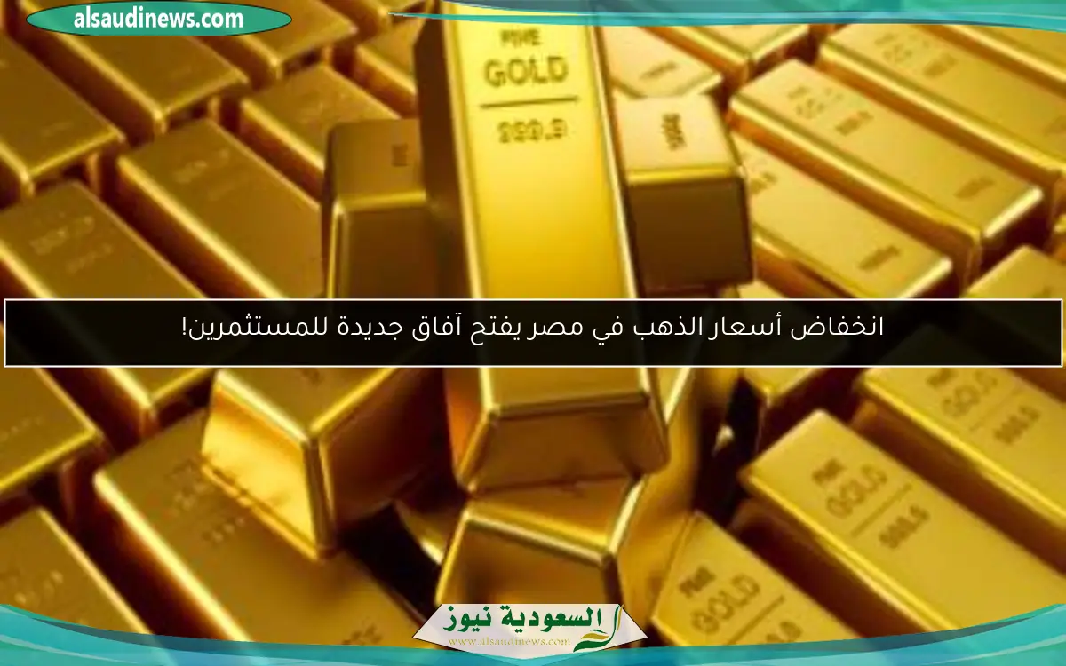 انخفاض أسعار الذهب في مصر يفتح آفاق جديدة للمستثمرين!