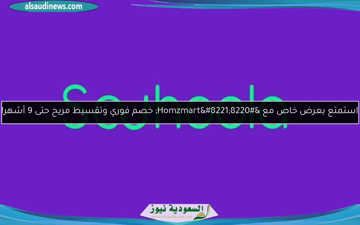 استمتع بعرض خاص مع “Homzmart” خصم فوري وتقسيط مريح حتى 9 أشهر!