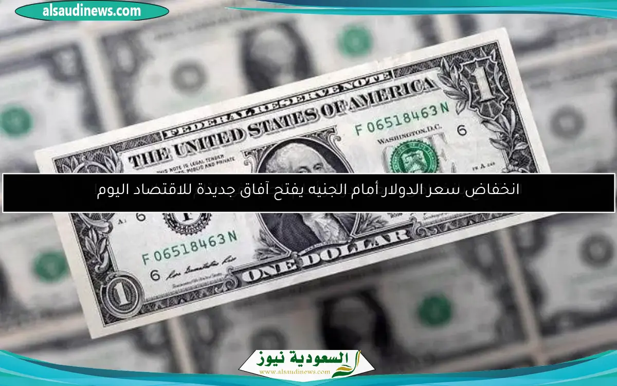 استمتع بانخفاض سعر الدولار أمام الجنيه في ختام تعاملات اليوم!