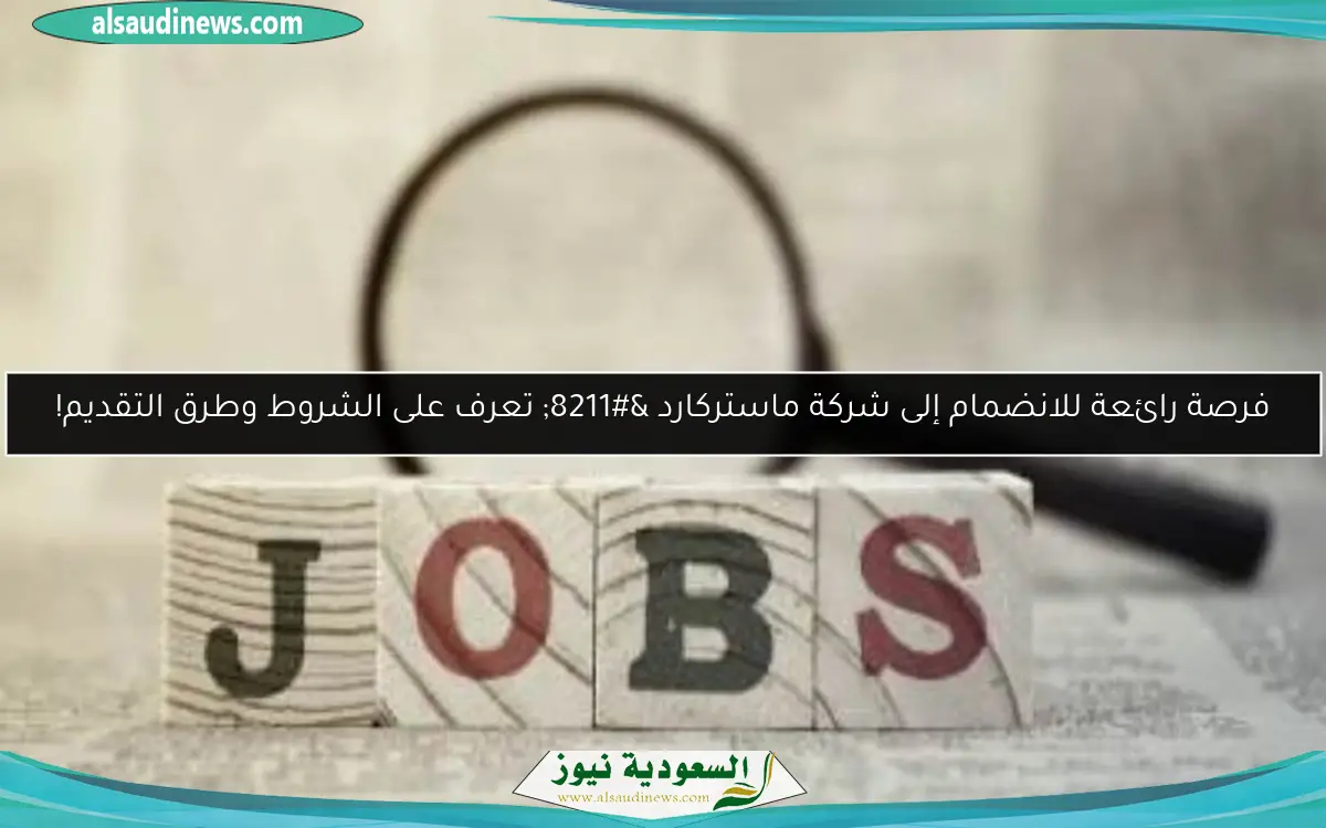 فرصة رائعة للانضمام إلى شركة ماستركارد – تعرف على الشروط وطرق التقديم!