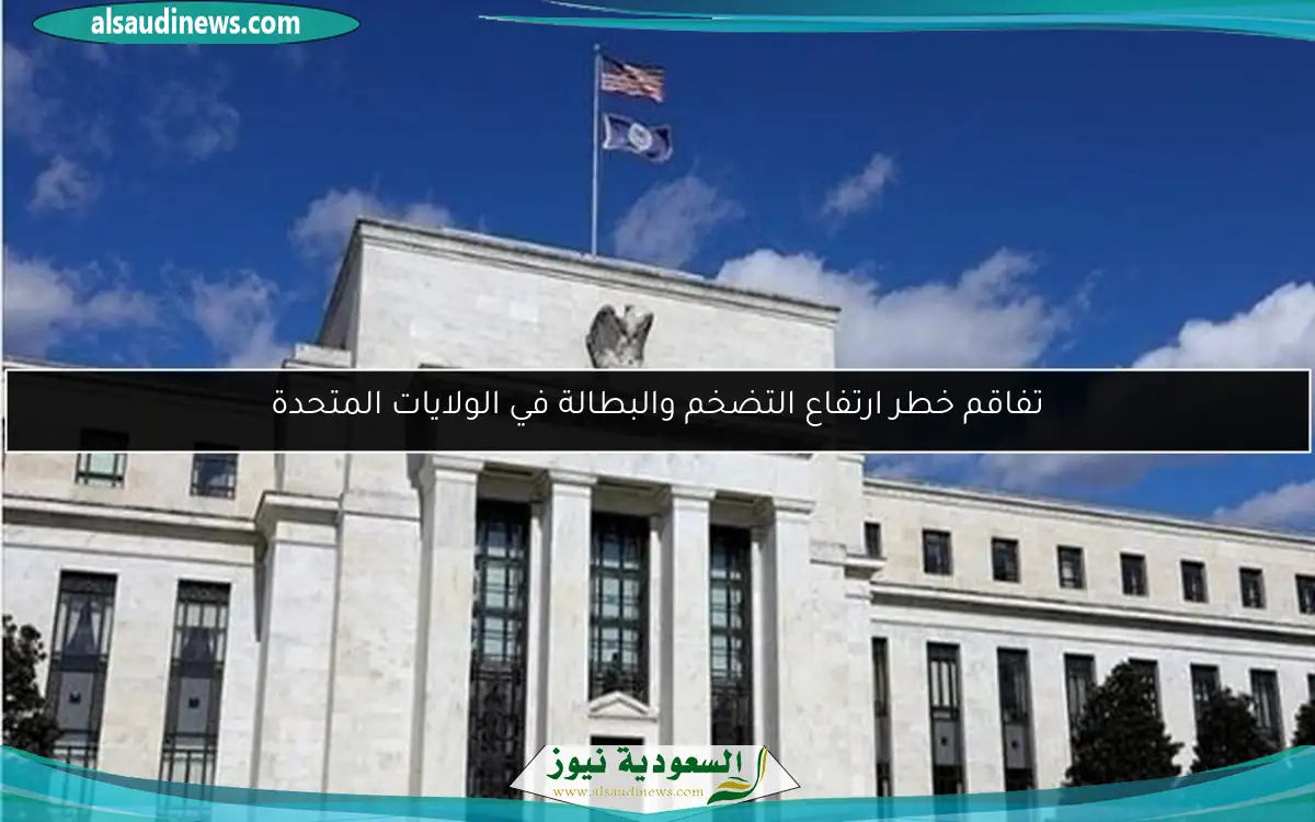 تفاقم خطر ارتفاع التضخم والبطالة في الولايات المتحدة