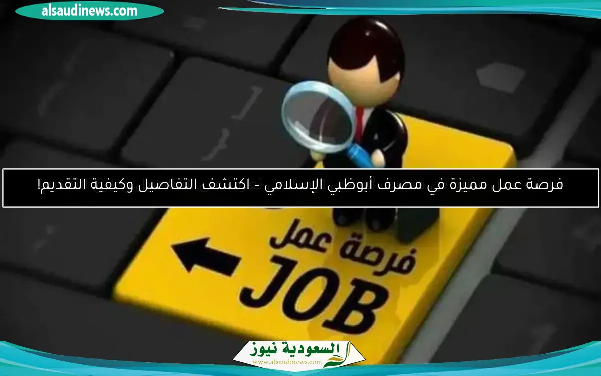 فرصة عمل مميزة في مصرف أبوظبي الإسلامي – اكتشف التفاصيل وكيفية التقديم!