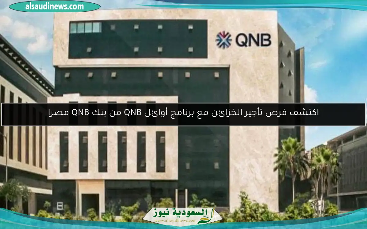 اكتشف فرص تأجير الخزائن مع برنامج أوائل QNB من بنك QNB مصر!