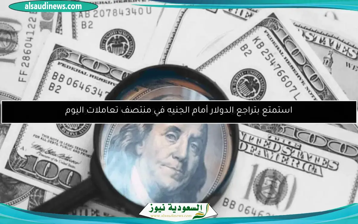 استعد لفرص جديدة مع تراجع الدولار أمام الجنيه اليوم!