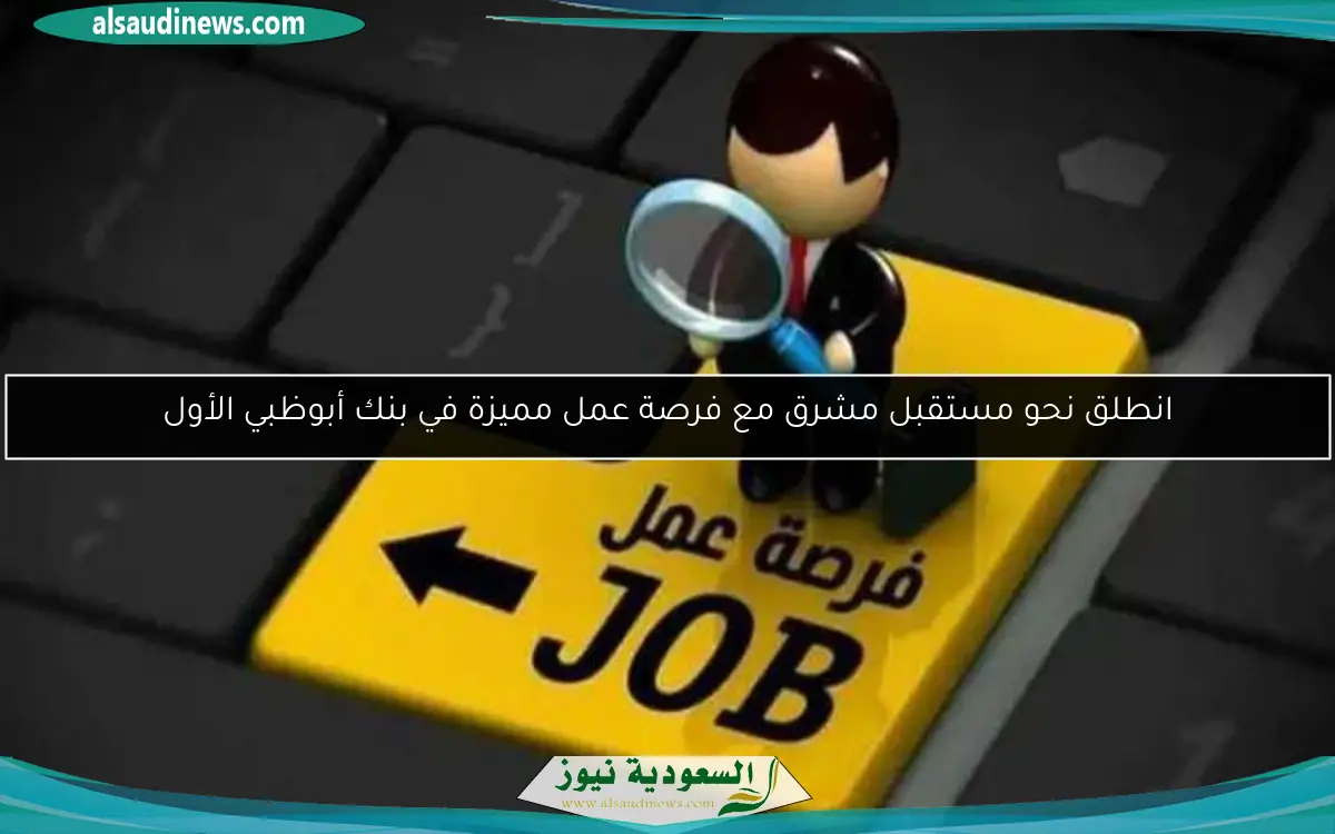انطلق نحو مستقبل مشرق مع فرصة عمل مميزة في بنك أبوظبي الأول