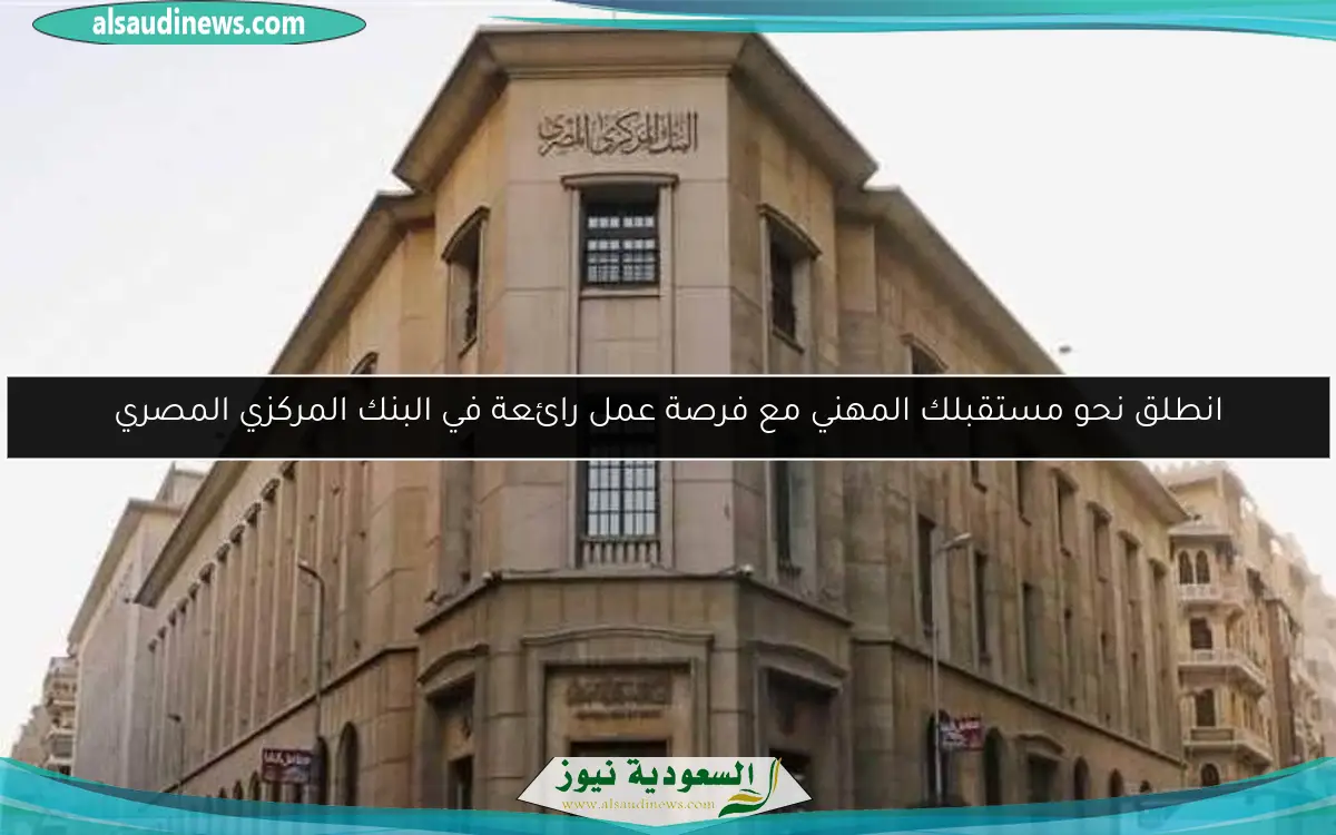 انطلق نحو مستقبلك المهني مع فرصة عمل رائعة في البنك المركزي المصري