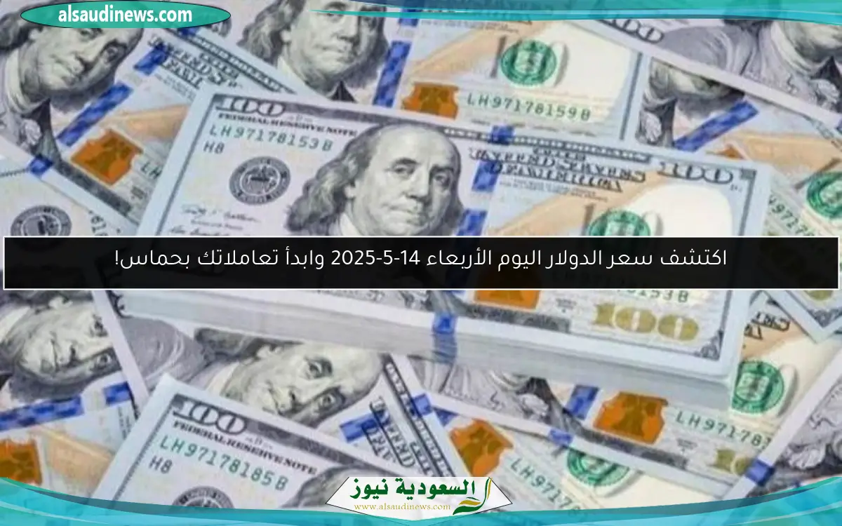 اكتشف سعر الدولار اليوم الأربعاء 14-5-2025 في البنوك في بداية التعاملات!