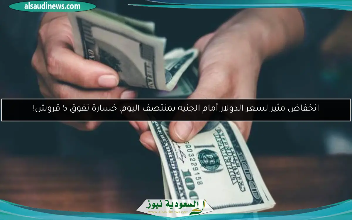 انخفاض مثير لسعر الدولار أمام الجنيه بمنتصف اليوم، خسارة تفوق 5 قروش!