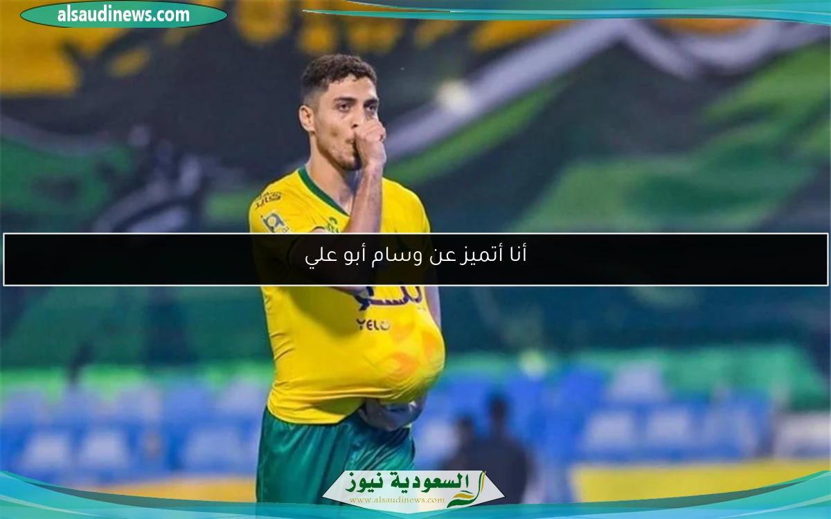أنا أتميز عن وسام أبو علي
