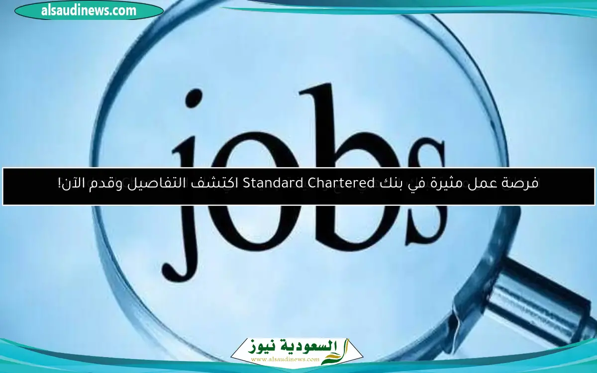 فرصة عمل مثيرة في بنك Standard Chartered اكتشف التفاصيل وقدم الآن!
