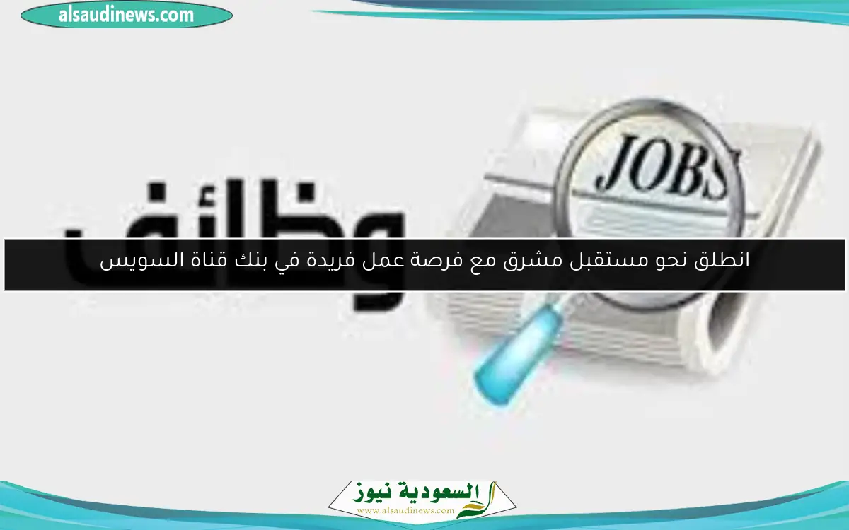 انطلق نحو مستقبلك المهني مع فرصة عمل رائعة في بنك قناة السويس!