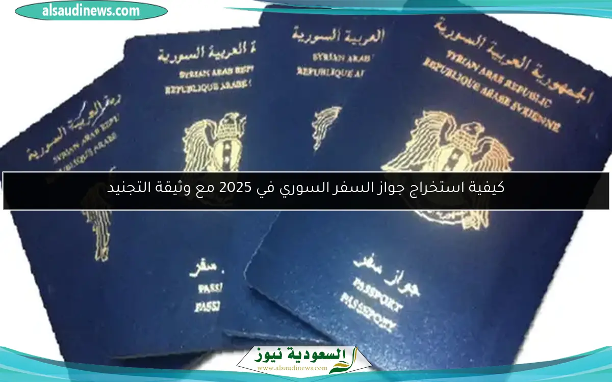 كيفية استخراج جواز السفر السوري في 2025 مع وثيقة التجنيد