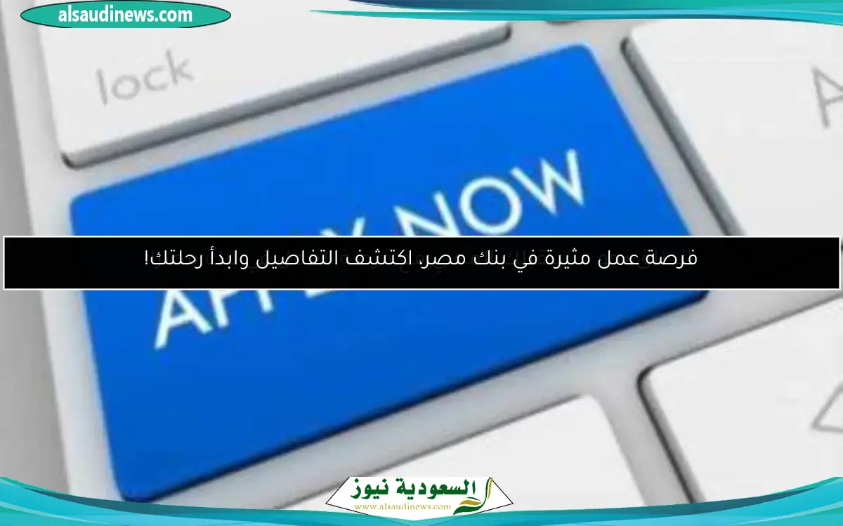 انطلق نحو مستقبلك المهني مع فرصة العمل في بنك مصر!
