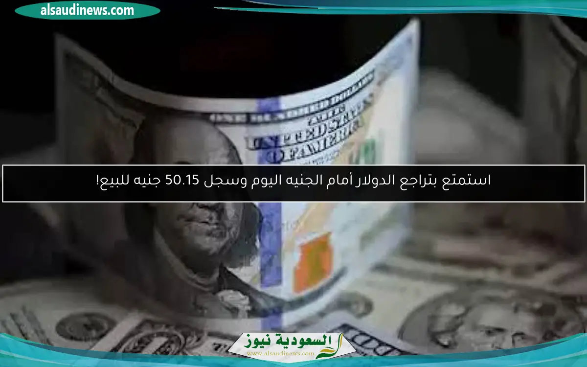 استمتع بهبوط الدولار واحتفل بارتفاع الجنيه اليوم!