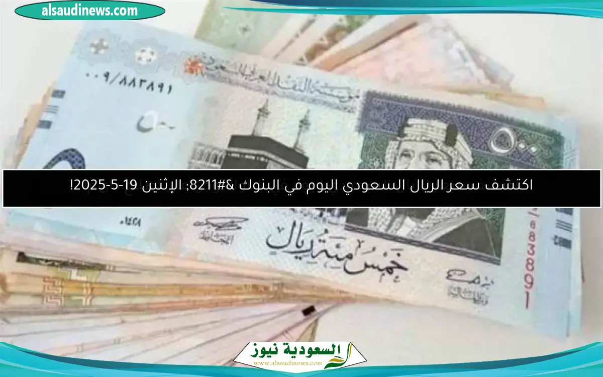 اكتشف سعر الريال السعودي اليوم في البنوك وكن على اطلاع دائم!