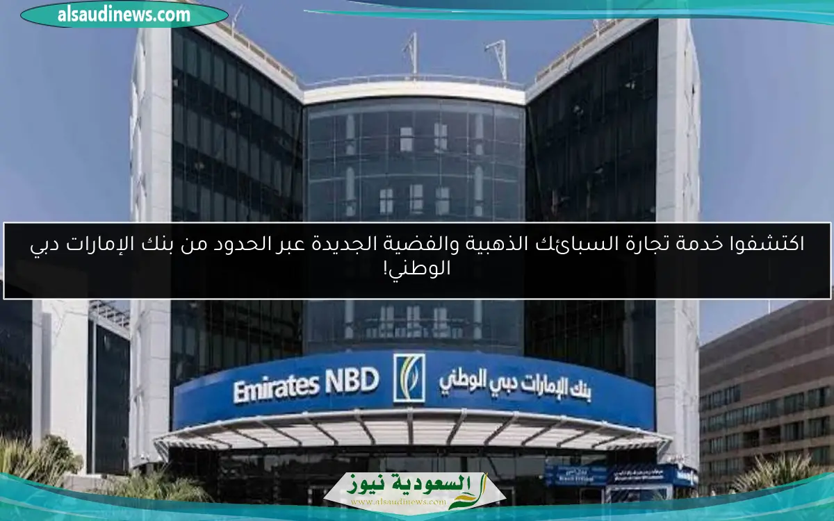 استمتع بتجربة تجارة السبائك الذهبية والفضية مع بنك الإمارات دبي الوطني!