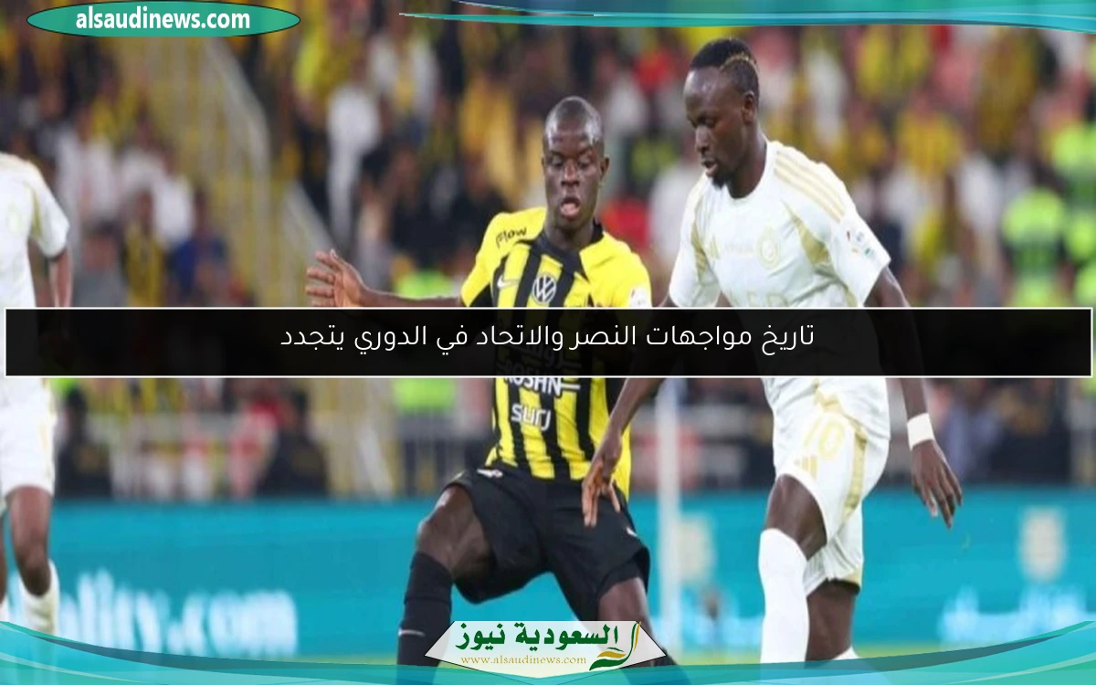 تاريخ مواجهات النصر والاتحاد في الدوري يتجدد