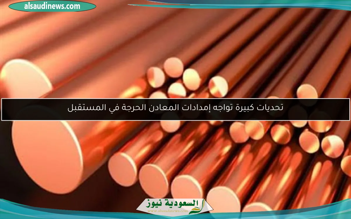 تحديات كبيرة تواجه إمدادات المعادن الحرجة في المستقبل