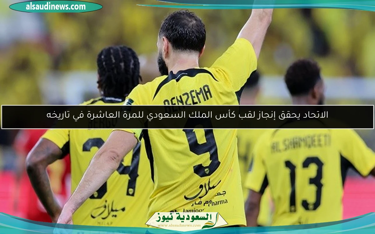 الاتحاد يحقق إنجاز لقب كأس الملك السعودي للمرة العاشرة في تاريخه