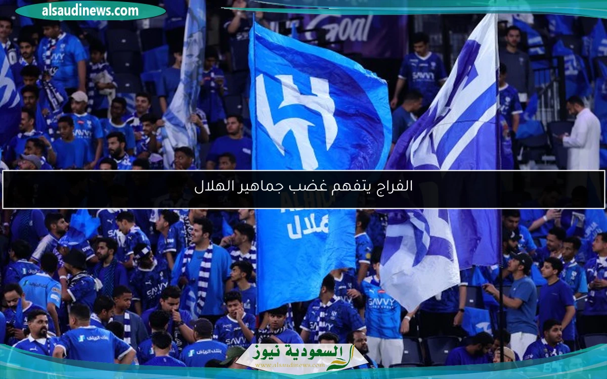 الفراج يتفهم غضب جماهير الهلال
