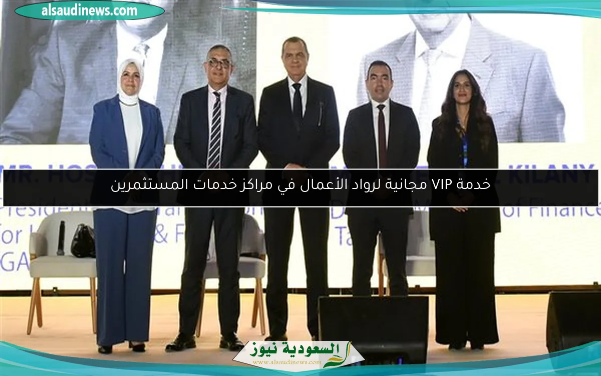 خدمة VIP مجانية لرواد الأعمال في مراكز خدمات المستثمرين