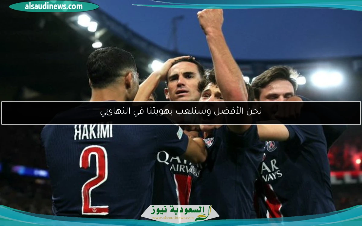 نحن الأفضل وسنلعب بهويتنا في النهائي
