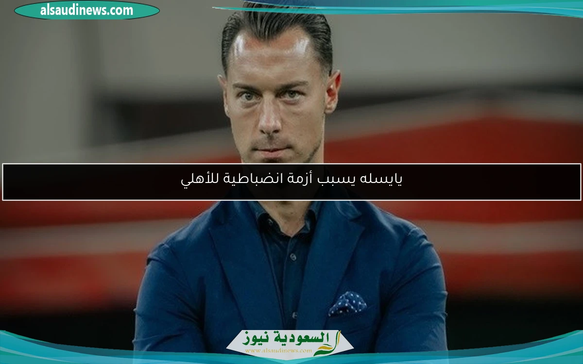 يايسله يسبب أزمة انضباطية للأهلي