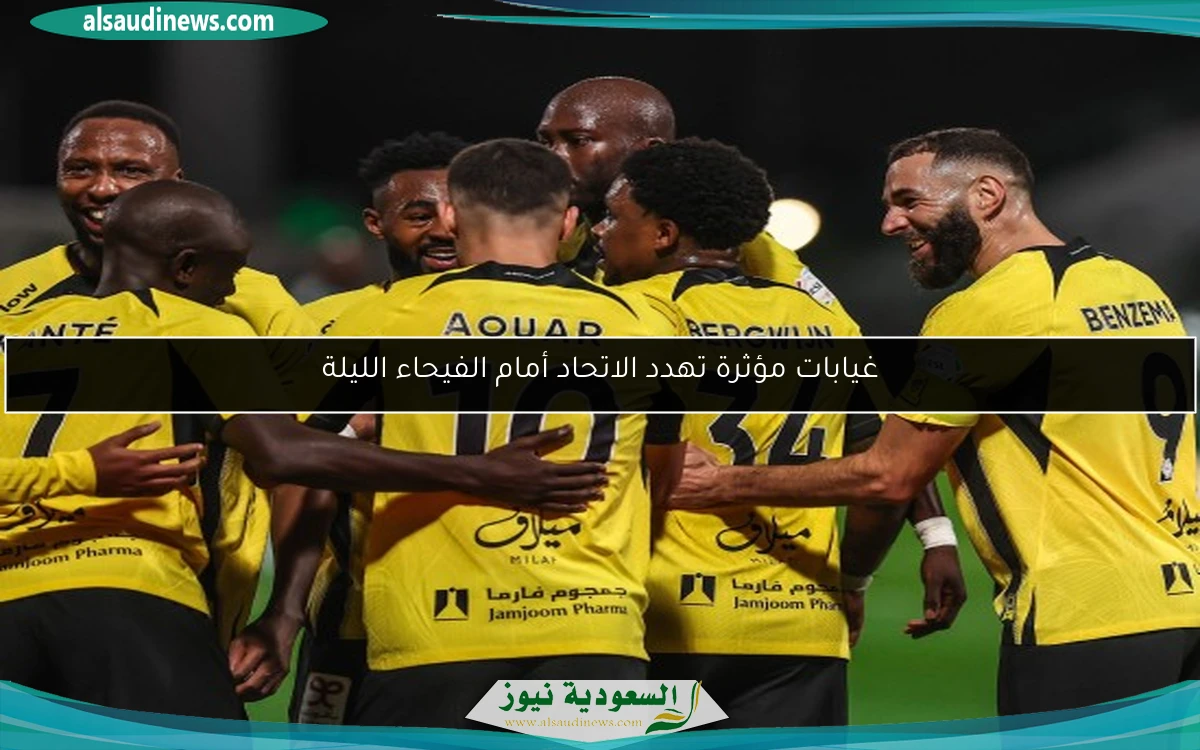 غيابات مؤثرة تهدد الاتحاد أمام الفيحاء الليلة