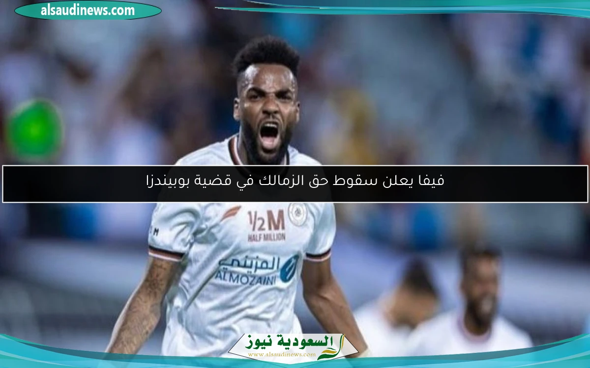 فيفا يعلن سقوط حق الزمالك في قضية بوبيندزا