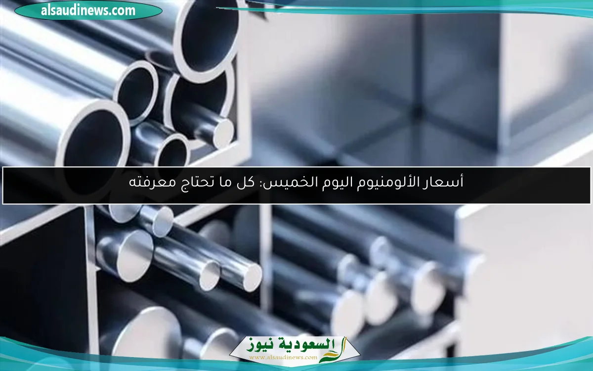 أسعار الألومنيوم اليوم الخميس: كل ما تحتاج معرفته