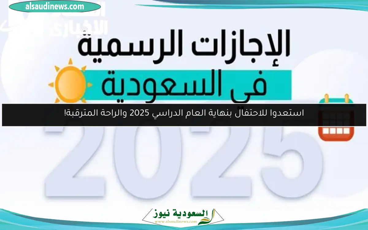 استعدوا للاحتفال بنهاية العام الدراسي 2025 والراحة المترقبة!
