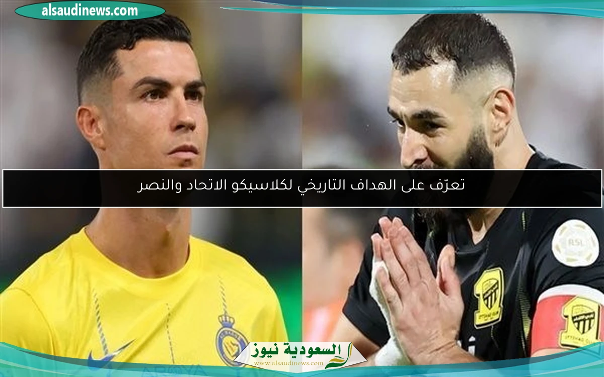 تعرّف على الهداف التاريخي لكلاسيكو الاتحاد والنصر