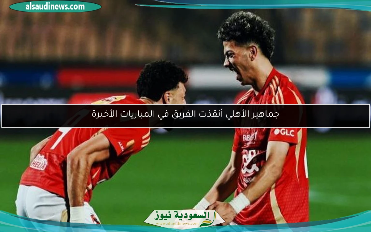 جماهير الأهلي أنقذت الفريق في المباريات الأخيرة