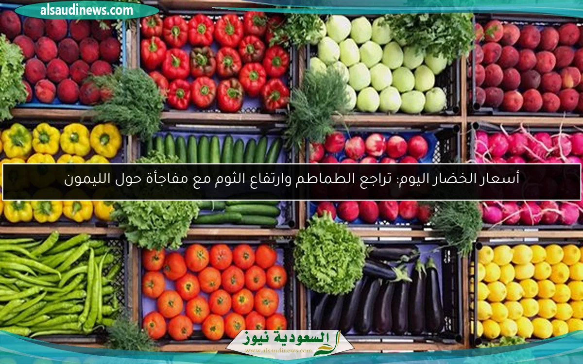 أسعار الخضار اليوم: تراجع الطماطم وارتفاع الثوم مع مفاجأة حول الليمون