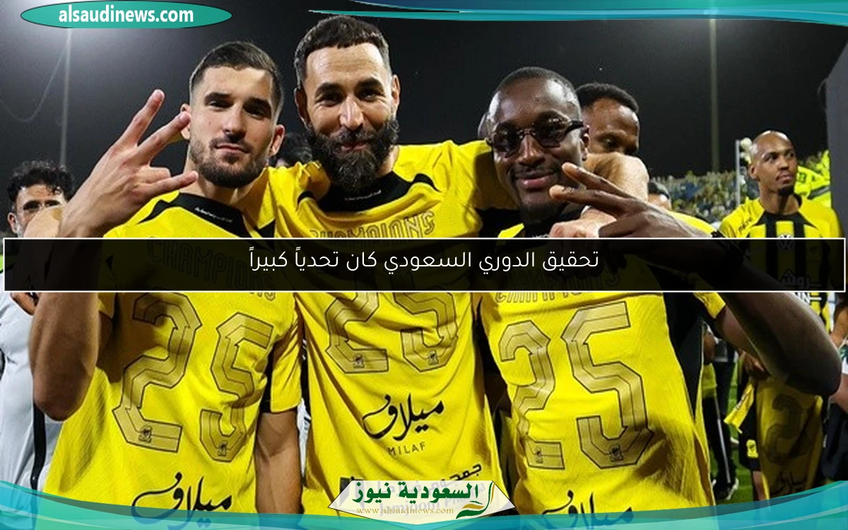 تحقيق الدوري السعودي كان تحدياً كبيراً