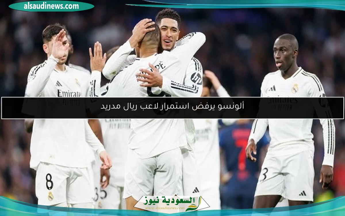 ألونسو يرفض استمرار لاعب ريال مدريد