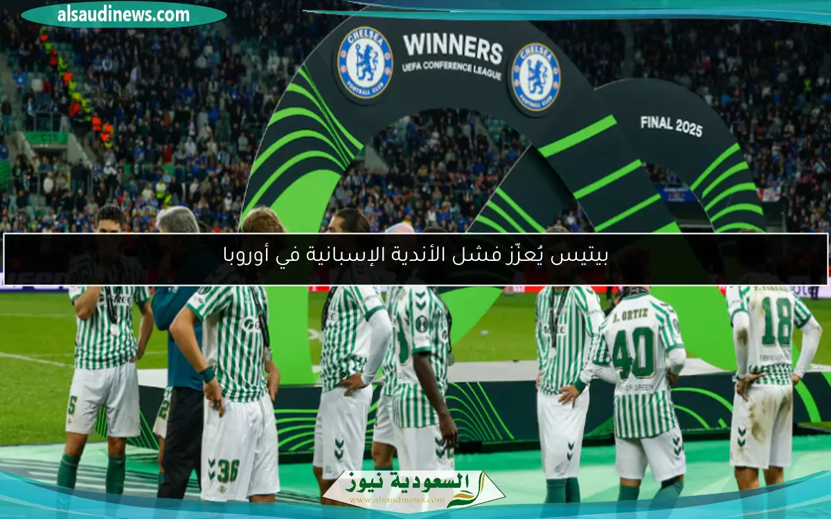 بيتيس يُعزّز فشل الأندية الإسبانية في أوروبا