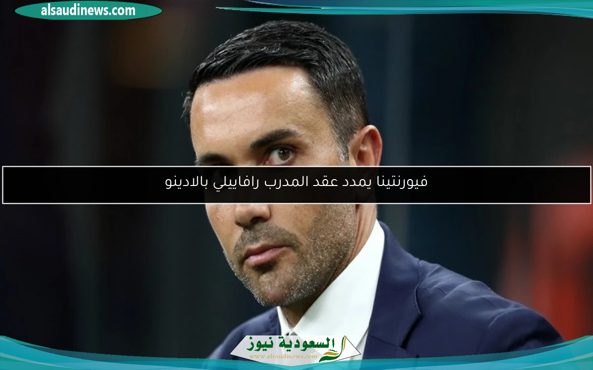 فيورنتينا يمدد عقد المدرب رافاييلي بالادينو