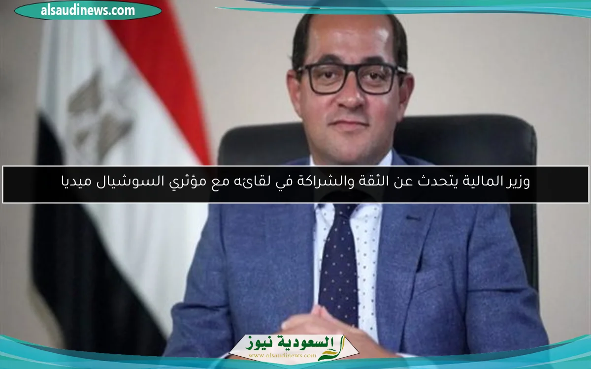 وزير المالية يتحدث عن الثقة والشراكة في لقائه مع مؤثري السوشيال ميديا