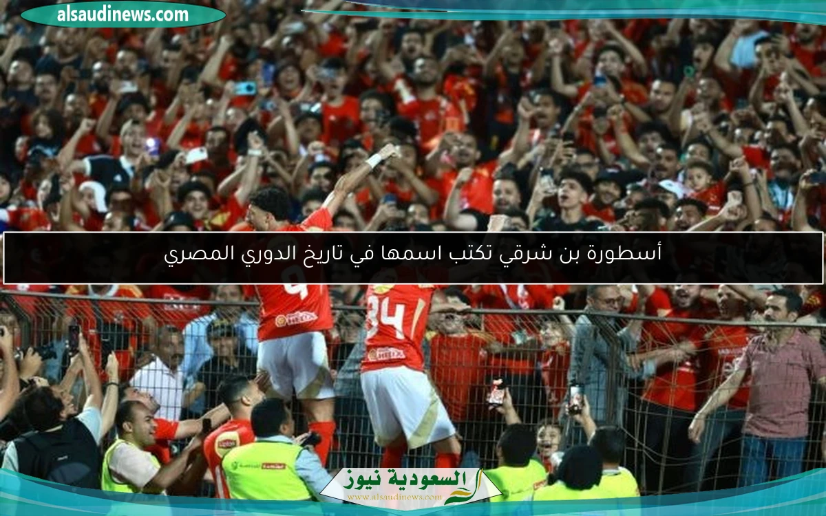 أسطورة بن شرقي تكتب اسمها في تاريخ الدوري المصري