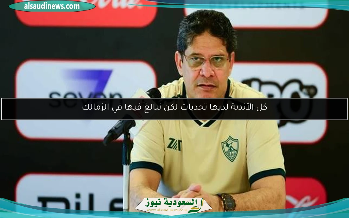 كل الأندية لديها تحديات لكن نبالغ فيها في الزمالك
