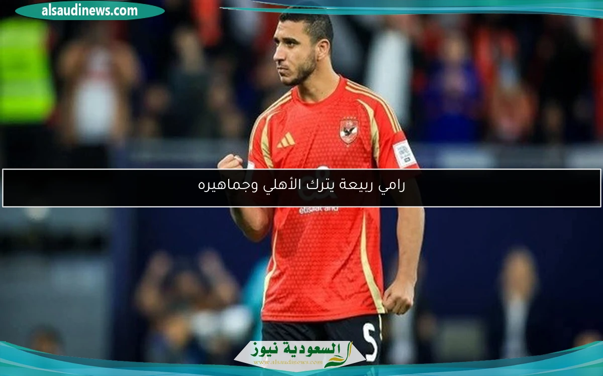 رامي ربيعة يترك الأهلي وجماهيره