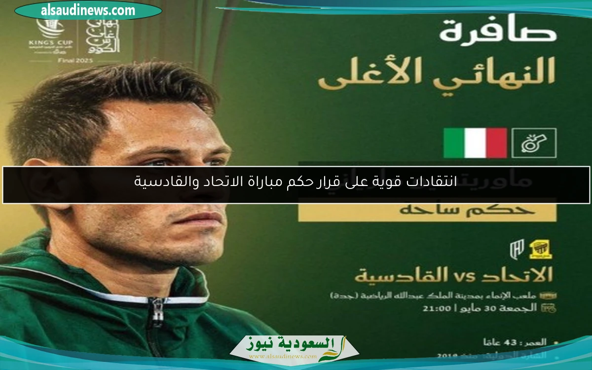 انتقادات قوية على قرار حكم مباراة الاتحاد والقادسية