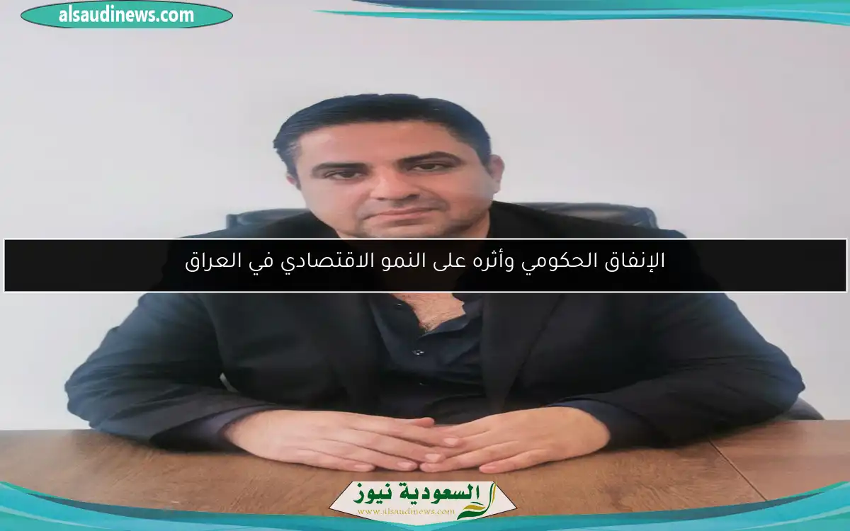 الإنفاق الحكومي وأثره على النمو الاقتصادي في العراق