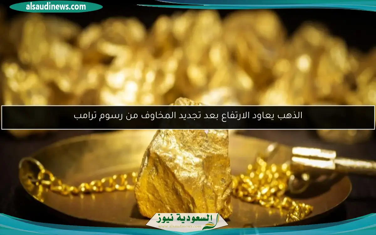 الذهب يعاود الارتفاع بعد تجديد المخاوف من رسوم ترامب