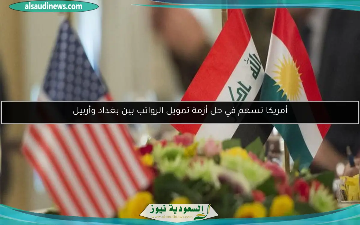 أمريكا تسهم في حل أزمة تمويل الرواتب بين بغداد وأربيل