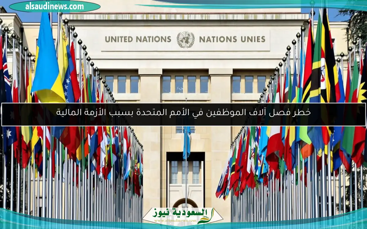 خطر فصل آلاف الموظفين في الأمم المتحدة بسبب الأزمة المالية